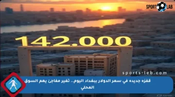 قفزة جديدة في سعر الدولار ببغداد اليوم.. تغير مفاجئ يهم السوق المحلي